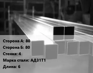 Труба алюминиевая профильная 80х80 s=4 Марка: АД31Т1 L=6